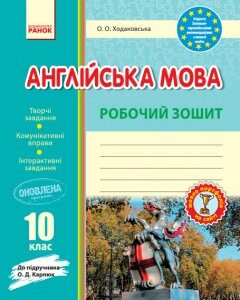 Англійська мова 10 клас Робочий зошит До підручника Карпюк О.Д. (Укр) Ранок (349379)