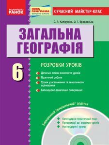 Географія П-К 6 клас Сучасний майстер-клас + СК/Нова програма Ранок (222858)