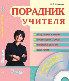 Наш клас Порадник учителя 3 клас (Укр) + ДИСК Ранок (221289)