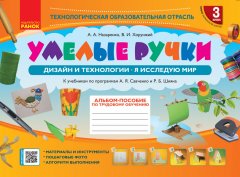 НУШ Альбом-посібник з трудового навчання Умілі ручки 3 клас Дизайн і технології Я досліджую світ (Рос) Ранок (373434)