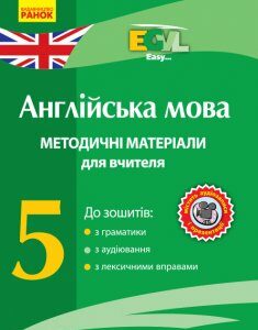 Англійська мова Методичні матеріали для вчителя CD 5 клас Easy Ранок (273044)