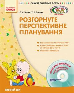 СУЧАСНА дошкільна освіта: ДИТИНА Розгорнутий перспективний план Ранній вік (Укр) + ДИСК Ранок (132609)