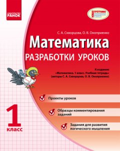 Математика 1 клас Разработки уроков (Рос) к учебн. тетр. Скворцова С.А.