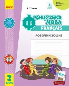 НУШ Французька мова 2 клас Робочий зошит (до підручника «Французька мова 2 клас») (Укр