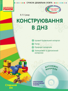 СУЧАСНА дошкільна освіта: Конструювання в ДНЗ. Старший вік (Укр) + ДИСК Ранок (293337)