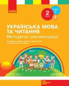 НУШ Українська мова та читання 2 клас методичні рекомендації до уроків укр. мови та читання Тимченко Л.