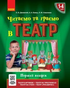 НУШ Читаємо та граємо в театр Перший випуск 1-4 клас (Укр) Ранок (347769)