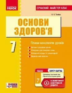 Основи здоров'я 7 клас ПК (Укр) Розробки уроків Сучасний майстер-клас + СК /Нова програма Ранок (232325)