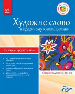 Хрестоматія-посібник ДНЗ + ДИСК Художне слово в щод. житті дитини. Старший дошкільний вік.(Я у світі) Ранок (107670)