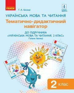 НУШ Українська мова та читання 2 клас Тематично-дидактичний навігатор до підручника Іваниця Г.А. (Укр) Ранок (346167)