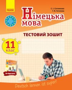 Німецька мова 11 клас Тестовий зошит до підручника «Dеutsch lernen ist super!» (11-й рік навчання) (Укр