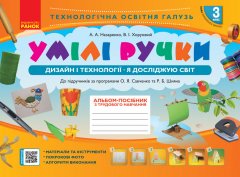 НУШ Альбом-посібник з трудового навчання Умілі ручки 3 клас Дизайн і технології Я досліджую світ (Укр) Ранок (373430)