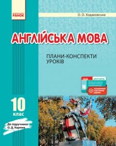 Англійська мова 10 клас Плани-конспекти уроків До підручника Карпюк О.Д. (Англ