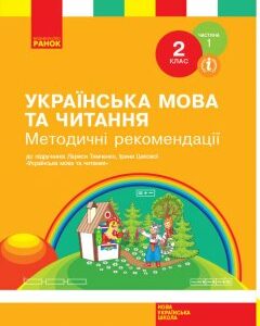 НУШ Українська мова та читання 2 клас Методичні рекомендації До підручника Тимченко Л.