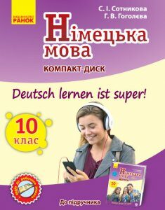 Німецька мова Аудіодиск до підручника 10 (10) клас Deutsch lernen ist Super Оновлена програма (Укр