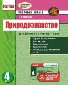 Природознавство 4 клас Розробки уроків до підручника Гільберг Т.Г.