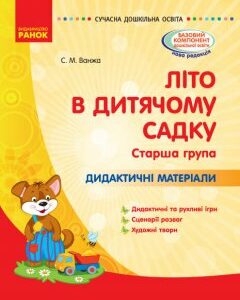 СУЧАСНА дошкільна освіта: Дидактичні матеріали ЛІТО в дитячому садку Старша група (Укр) Ранок (387239)