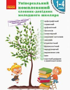 НУШ Універсальний комплексний словник-довідник молодшого школяра (Укр) Ранок (350062)