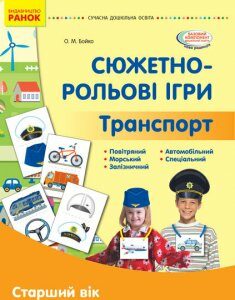 СУЧАСНА дошкільна освіта: Сюжетно-рольові ігри Транспорт Демонстраційний матеріал Старший вік (Укр) Ранок (377194)