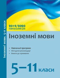 Посібник Іноземні мови 5-11 класи Навчальні програми та методичні рекомендації щодо організації навчально-виховного процесу (Укр) Ранок (3436