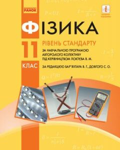 Фізика 11 клас Підручник для закладів загальної середньої освіти Локтєв В. М. (Укр) Ранок (314100)