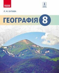 Географія 8 клас Підручник (Укр) Булава Л. М. Ранок (261785)