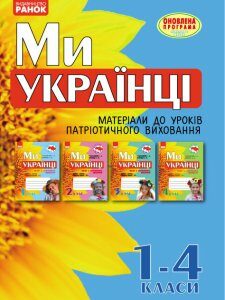 Ми - українці Матеріали до уроків патріотичного виховання 1-4 клас (Укр) Оновлена програма Ранок (233314)