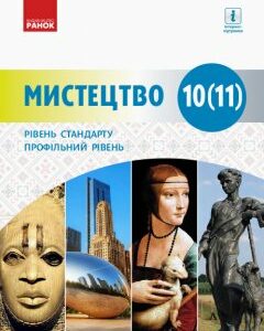 Мистецтво 10-11 клас Підручник Для закладів ЗСО Рівень стандарту