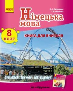 Книга для вчителя Німецька мова 8(8) (Deutsch lernen ist Super!) Ранок (269675)