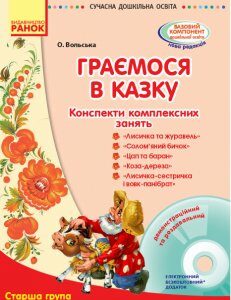 СУЧАСНА дошкільна освіта: Граємося в казку. Конспекти комплексних занять. Старший вік (Укр) + ДИСК Ранок (271274)