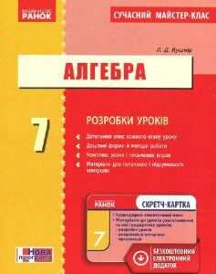 Алгебра ПК 7 клас (Укр) Розробки уроків Сучасний майстер-клас + СК Нова програма Ранок (229961)