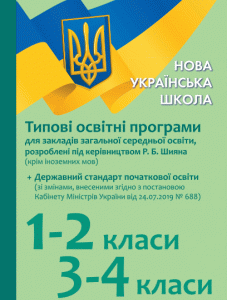 НУШ Типові освітні програми для ЗЗСО 1-2 клас