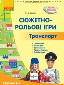 СУЧАСНА дошкільна освіта: Сюжетно-рольові ігри Траспорт Старший вік (Укр) Ранок (377193)