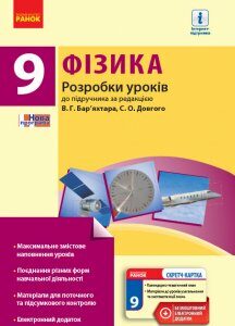 Фізика П-К 9 клас (Укр) Розробки уроків до підручника Бар'яхтара В.Г. + СК Нова програма Ранок (274948)