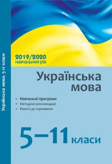 Українська мова 5-11 класи Навчальні програми