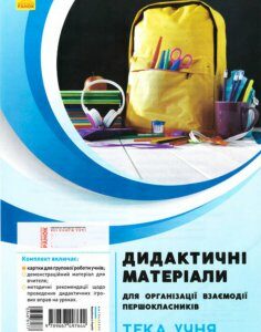 Дидактичні матеріали для організації взаємодії першокласників Тека учня (Укр) Ранок (346817)