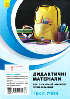 Дидактичні матеріали для організації взаємодії першокласників Тека учня (Укр) Ранок (346817)