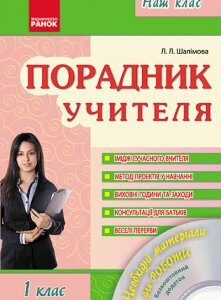 Наш клас Порадник учителя 1 клас (Укр) + ДИСК Ранок (128119)