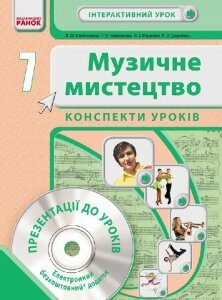 Музичне мистецтво 7 клас Інтерактивний урок з CD диском. Конспекти уроків (Укр) Нова програма Ранок (229647)