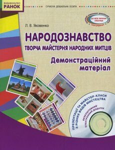 СУЧАСНА дошкільна освіта: Народознавство. Творча майстерня народних митців.Дем. матеріал + ДИСК (Укр) Ранок (253369)