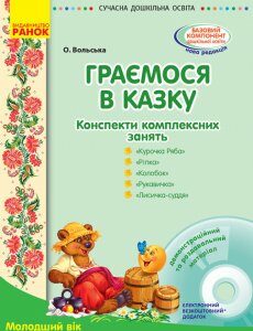 СУЧАСНА дошкільна освіта: Граємося в казку. Конспекти комплексних занять. Молодший вік (Укр) + ДИСК Ранок (273407)