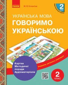 НУШ Говоримо українською Українська мова 2 клас Демонстраційні матеріали до уроків (Укр) Ранок (346072)