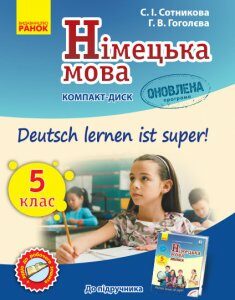 Німецька мова Аудіодиск до підручника 5 (5) клас Deutsch lernen ist Super Оновлена програма (Укр