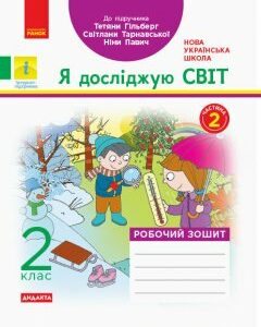 Зошит НУШ Дидакта Я досліджую світ 2 клас Робочий зошит до Підручника Я досліджую світ Гільберг Т.