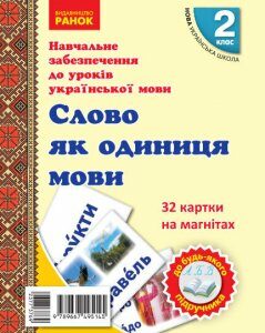 Картки НУШ 2 клас Картки на магнітах Українська мова Слово як одиниця мови До будь-якого підручника 32 картки (Укр) Ранок (377376)