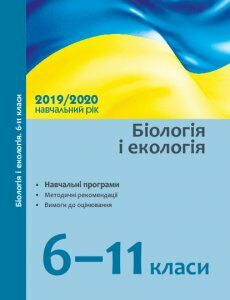 Навчальні програми 2019/2020 Біологія та екологія 6-11 клас (Укр) Ранок (343192)