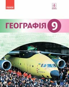 Географія 9 клас Підручник (Укр) Гілецький Й.Р. та ін. Нова програма Ранок (270050)