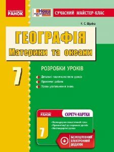 Географія П-К 7 клас Сучасний МК + СК (Укр) /Нова програма Ранок (231093)