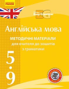 Англійська мова Методичні матеріали для вчитеоя до зошитів з граматики Easy Grammar CD 5-9 клас (Укр) Ранок (288577)