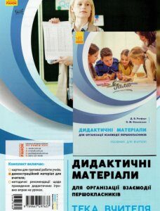 НУШ Посібник для вчителя для організації взаємодії першокласників Дидактичний матеріал (Укр) Ранок (346815)